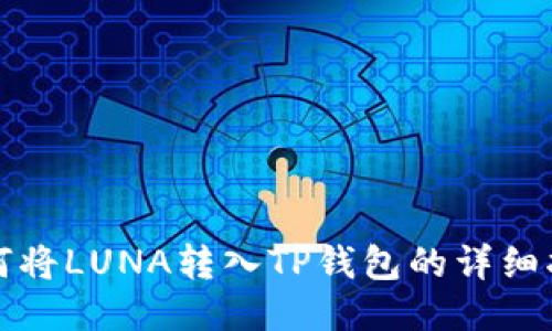 如何将LUNA转入TP钱包的详细指南