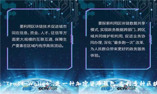 TP钱包的全称是“Trust Wallet”，是一种加密货币钱包，支持多种区块链和加密资产。