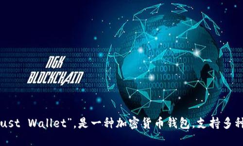 TP钱包的全称是“Trust Wallet”，是一种加密货币钱包，支持多种区块链和加密资产。