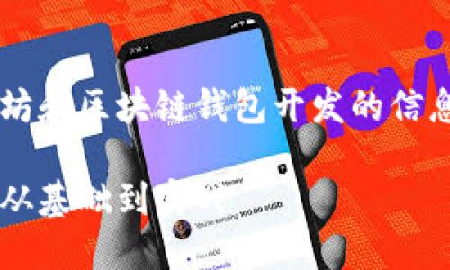好的，我将为您提供一个详细说明以太坊和区块链钱包开发的信息。以下是适合您主题的、关键词和内容。

以太坊与区块链钱包开发的完整指南：从基础到实战