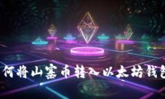 如何将山寨币转入以太坊