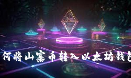 如何将山寨币转入以太坊钱包？