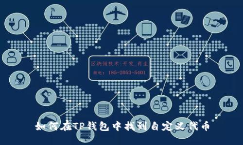 如何在TP钱包中找到自定义代币