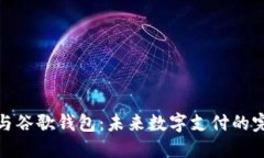 比特币与谷歌钱包：未来
