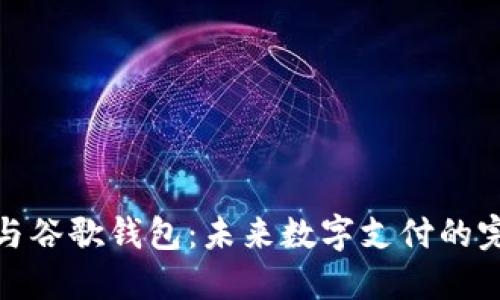 比特币与谷歌钱包：未来数字支付的完美结合
