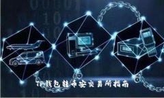 TP钱包转币安交易所指南