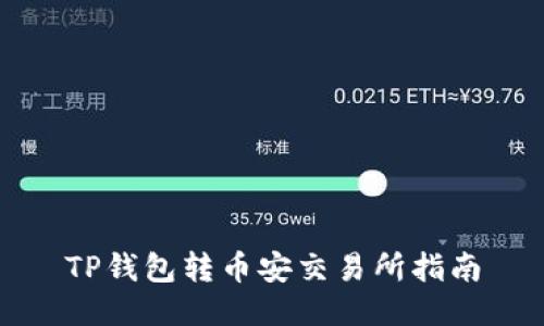 TP钱包转币安交易所指南