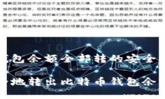 比特币钱包余额全部转的