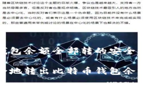 比特币钱包余额全部转的安全操作指南

如何安全地转出比特币钱包余额