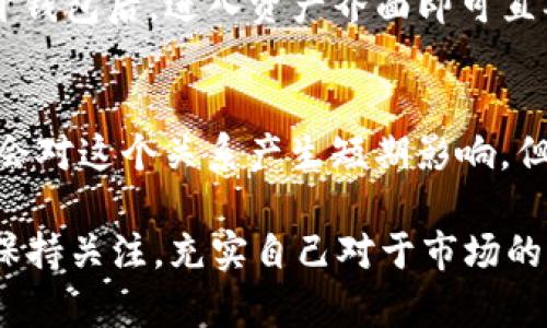 TP钱包（TokenPocket）是一种数字货币钱包，广泛用于存储和管理加密货币。至于“1U”指的可能是“1美元”的缩写，关于TP钱包中的数字货币的汇率则取决于实时市场行情。

TP钱包中常见的数字货币
在TP钱包中，我们可以存储和管理多种数字货币，例如比特币（BTC）、以太坊（ETH）、USDT等稳定币。在讨论“1U”价值时，通常我们可能关注的是USDT，因为它与美元的价值相对稳定。

USDT的汇率情况
USDT（Tether）是一种与美元1:1挂钩的稳定币，因此一般情况下，1 USDT的价值接近1美元。尽管在不同交易所会有微小的波动，但这一点始终适用于加密货币市场的参与者。

数字货币市场的波动性
当然，当我们讨论价格时，也要承认数字货币市场的波动性。有时候，特别是在市场情绪高度不稳定的时期，USDT或其他货币的价格也可能有所变化。然而总体来说，USDT保持了较为稳定的一对一美元的价值关系。

如何在TP钱包中查看余额和汇率
在TP钱包中，我们可以通过简单的操作来查看自己所拥有的USDT的数量以及其对应的美元价值。打开钱包后，进入资产界面即可直观地看到各类数字货币的余额，以及相应的实时汇率，这样可以更好地进行资产管理。

结论
总之，如果你的问题是“TP钱包里的1U等于多少钱”，一般可以理解为1 USDT≈1美元。虽然市场波动会对这个关系产生短期影响，但长期来看，其稳定性相对较高。数字货币的魅力在于它的自由与透明，但也伴随着风险，投资需谨慎！ 

无论是新手还是老手，在使用TP钱包进行交易和资产管理时，了解基本的汇率和市场动态非常重要。保持关注，充实自己对于市场的认知，成为一名合格的数字资产管理者，真是一件值得期待的事情啊！