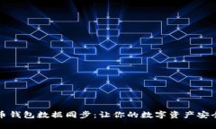 比特币钱包数据同步：让
