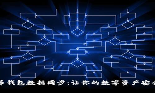 比特币钱包数据同步：让你的数字资产安全无忧