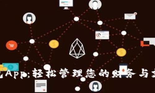 数字钱包App：轻松管理您的财务与支付体验