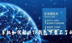 : 华为手机如何解决TP钱包
