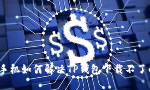 : 华为手机如何解决TP钱包下载不了的问题？