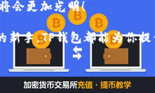 探索TP钱包APP交易所的位置与功能

在当今快速发展的数字货币世界中，选择一个适合自己的交易平台显得尤为重要。TP钱包APP作为一个功能强大且用户友好的数字钱包，不仅支持多种加密货币的存储和交易，还提供了一个简洁的交易所界面，供用户便捷地进行交易。那么，TP钱包APP的交易所到底位于哪里呢？下面我将带你深入了解这个话题。

TP钱包APP概述

TP钱包是一款为用户提供安全可靠的数字资产管理服务的应用程序。它不仅支持主流的以太坊和BSC等区块链，还允许用户一键进行去中心化交易。TP钱包的设计理念强调用户体验，其直观的界面让初学者也能快速上手。多么令人振奋！!

TP钱包交易所的主要功能

TP钱包的交易所功能使得用户可以轻松完成数字货币的买卖。用户可以通过以下几个方面来体验TP钱包的魅力：

ul
  listrong多样化的交易对：/strong用户可以在TP钱包内找到多种交易对，这样他们就可以根据市场行情灵活选择交易品种。/li
  listrong实时市场数据：/strongTP钱包提供实时的市场报价以及交易量信息，确保用户可以做出明智的决策。/li
  listrong安全性：/strongTP钱包采用高水平的加密技术，确保用户资金和交易数据的安全性。/li
/ul

怎样找到TP钱包交易所

TP钱包的交易所其实是集成在APP内部的，用户只需打开应用程序，在主界面寻找“交易”或者“市场”选项，点击进入后就能看到相关的交易对和当前的市场行情。这个过程是如此简单，让人感觉到科技的便利！

使用TP钱包进行交易的步骤

在TP钱包交易所进行交易的过程简单直观，让我们来看看具体的操作步骤：

ol
  listrong下载与安装：/strong首先，你需要在你的手机应用商店中搜索“TP钱包”，下载并安装这个APP。/li
  listrong创建钱包：/strong打开TP钱包，按照提示创建一个新钱包。这可能需要设置一个安全密码和备份助记词，非常重要，不要忽视！/li
  listrong充值数字货币：/strong通过简单的转账操作，将你的数字资产转入TP钱包中。/li
  listrong选择交易对：/strong在交易页面，浏览可用的交易对，选择你希望交易的币种。/li
  listrong下单交易：/strong输入交易数量以及价格后，确认订单，即可完成交易。/li
/ol

TP钱包的优缺点

使用TP钱包交易的过程中，有它的优点，也有需要考虑的缺点，让我们一起来看看：

h4优点：/h4
ul
  listrong用户友好：/strong界面设计非常简洁，适合新手使用。/li
  listrong安全可靠：/strong高安全性加密技术，给用户信心。/li
  listrong多种币种支持：/strong支持多种主流数字货币，满足用户不同需求。/li
/ul

h4缺点：/h4
ul
  listrong市场信息较少：/strong在某些情况下，市场数据相对简单，不够全面。/li
  listrong交易所流动性：/strong相比一些大型交易所，流动性可能稍显不足。/li
/ul

实际使用中的体验分享

许多人在初次接触TP钱包时，可能会对其功能感到惊讶。比如，一位用户分享他的遭遇：“在我使用TP钱包进行交易后，我发现每一次市场波动都能及时反应到我的账户上，简直有如掌握了暗流涌动的市场神经！”

这样的体验让更多的用户在选择交易平台时倾向于TP钱包，尤其是在市场迅速变化的时刻，能够及时反应并作出决策，对于每一位交易者而言都是至关重要的！

总结与未来展望

数字货币交易的世界充满了不确定性和机遇，而TP钱包则为用户提供了一个独特而便利的交易体验。随着区块链技术的发展，TP钱包的未来也将会更加光明！

相信在不久的将来，TP钱包会不断功能、提升用户体验，以此赢得更多用户的信任与支持。多么值得期待啊！无论你是资深的交易者还是刚入门的新手，TP钱包都能为你提供一个灵活、安全的交易环境，让你的数字资产管理变得轻松无比！

TP钱包, 交易所, 数字货币/guanjianci