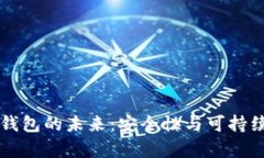 比特币钱包的未来：安全