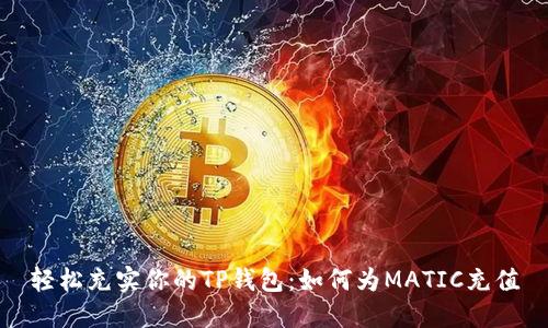 轻松充实你的TP钱包：如何为MATIC充值