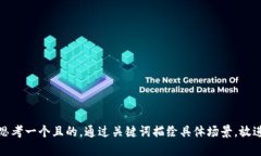 思考一个且的，通过关键