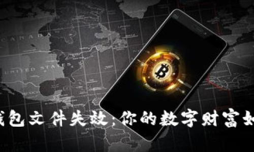 比特币钱包文件失效：你的数字财富如何受损？