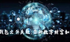 比特币钱包文件失效：你