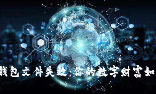 比特币钱包文件失效：你的数字财富如何受损？