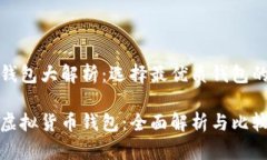 虚拟货币钱包大解析：选