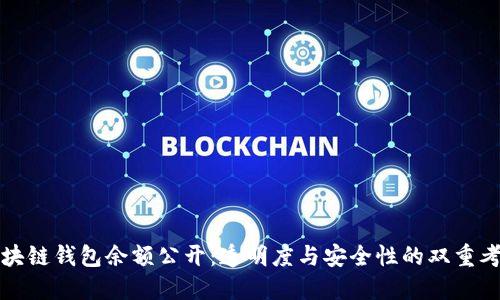 区块链钱包余额公开：透明度与安全性的双重考验