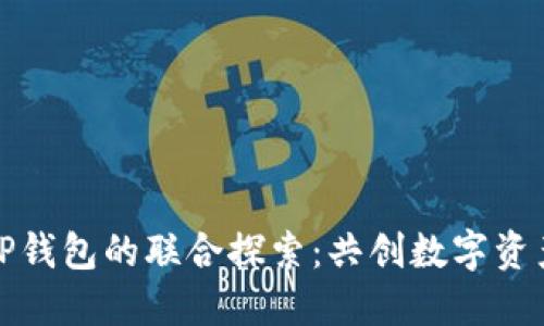 ImToken与TP钱包的联合探索：共创数字资产管理新未来