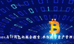 ImToken与TP钱包的联合探索