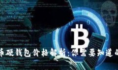 比特币硬钱包价格解析：