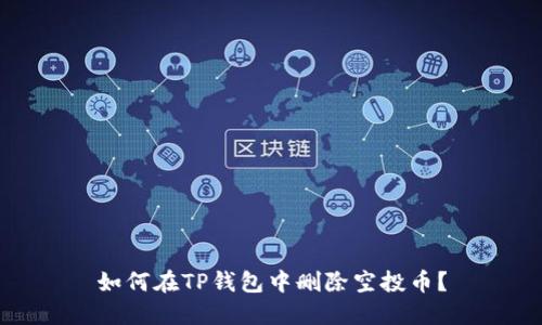 如何在TP钱包中删除空投币？