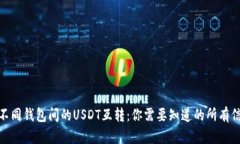 : 不同钱包间的USDT互转：