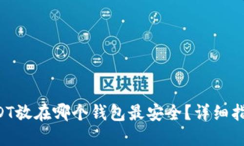 USDT放在哪个钱包最安全？详细指南！
