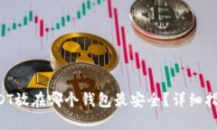 USDT放在哪个钱包最安全？