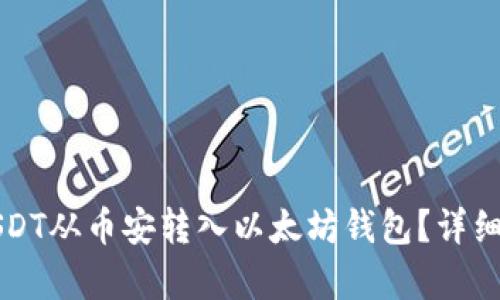 如何将USDT从币安转入以太坊钱包？详细步骤解析