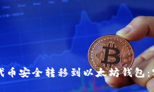 如何将代币安全转移到以太坊钱包：实用指南