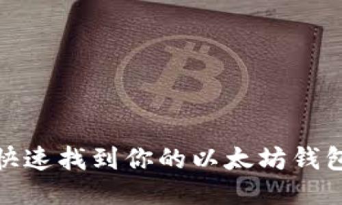 如何快速找到你的以太坊钱包地址