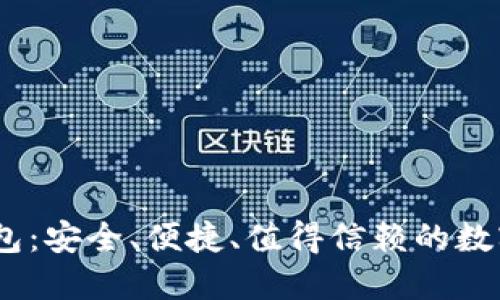 :区块链公信钱包：安全、便捷、值得信赖的数字资产管理方案