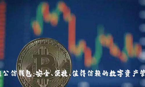 :区块链公信钱包：安全、便捷、值得信赖的数字资产管理方案