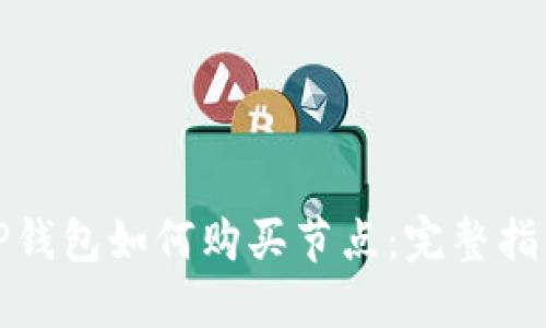 TP钱包如何购买节点：完整指南