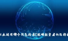 挖以太坊用哪个钱包持有