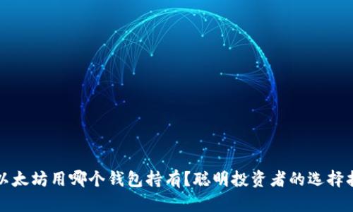 挖以太坊用哪个钱包持有？聪明投资者的选择指南