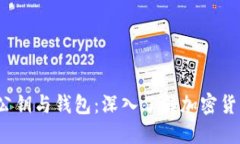 比特币私钥、公钥与钱包