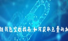 : 区块链钱包空投指南：如
