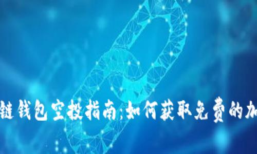 : 区块链钱包空投指南：如何获取免费的加密货币