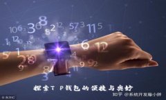 探索T P钱包的便捷与奥妙