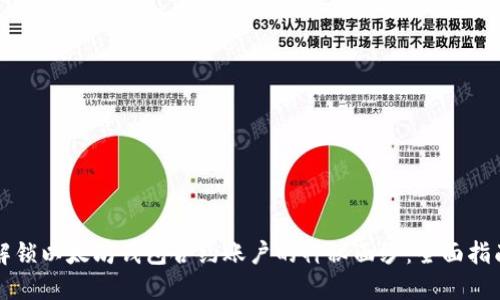 解锁以太坊钱包合约账户的神秘面纱：全面指南