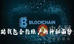 解锁以太坊钱包合约账户