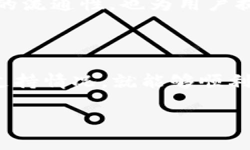 数字钱包可转USDT到任何交易所吗？

数字钱包, USDT, 交易所/guanjianci

在当今数字化时代，数字钱包已经成为人们进行数字资产管理的重要工具之一。它不仅提供了安全便捷的储存方式，还使得用户可以轻松转账、交易。而在这些数字资产中，USDT作为一种被广泛使用的稳定币，正逐渐成为不少人投资和交易的首选。那么，数字钱包是否可以将USDT转到任何交易所呢？让我们一起深入探讨这个问题，并揭开这一数字货币的神秘面纱。

1. 什么是数字钱包？

数字钱包，顾名思义，是一种用于存储数字资产的电子工具。它可以是软件程序、移动应用，甚至是硬件设备。用户可以通过数字钱包接收、存储和管理加密货币，如比特币（BTC）、以太坊（ETH）以及稳定币USDT等。多么令人振奋！这种方便的资产管理方式，让更多的人有机会参与到数字货币的世界之中。

2. USDT的概念与重要性

USDT，全称为 Tether，是一种与美元价值挂钩的稳定币，为用户提供了与法币之间的桥梁。USDT的持有者可以在数字货币市场中以稳定的价值进行交易，避免了其他波动较大的加密货币带来的风险。因此，许多交易所均支持USDT作为交易对，使其在数字货币世界中扮演了重要的角色。

3. 数字钱包转账方式

通常情况下，用户可以通过数字钱包将USDT转账到其他钱包或交易所。转账的过程通常是通过钱包地址进行的。每个数字钱包都自带一个公钥（地址），用户只需在目标交易所提供该地址即可。但要注意，不同交易所可能会有不同的充值流程，用户需要仔细阅读相关指南，避免因操作失误造成资金损失。

4. 是否可以转USDT到任何交易所？

虽然大部分主流交易所都支持USDT的存款，但并不是所有交易所都接受USDT。用户需要提前确认目标交易所是否支持USDT存款，不同的交易所可能会有各自的规则。在进行转账之前，用户务必要仔细查阅相关操作说明，以确保转账顺利进行。令人意外的是，某些小型交易所可能不支持USDT充值，这无疑要引起用户的注意。

5. 转账过程中需要注意什么？

在将USDT转账到其他交易所时，用户需要关注以下几个方面：

ul
  listrong确认地址：/strong确保输入的目标地址无误，使资金顺利到达。错误的地址将导致无法追回的资金损失。/li
  listrong网络费用：/strong转账过程中可能产生交易费用，不同钱包和交易所的费用政策各异，用户需提前了解。/li
  listrong最低充值额度：/strong部分交易所可能对充值金额有最低要求，用户需确认自身转账金额满足交易所的条件。/li
/ul

6. 数字钱包的安全性

安全性一直是数字钱包用户最为关心的话题之一。为了确保用户的资金安全，各大数字钱包通常采用多重加密机制和安全存储方式。尽管如此，用户仍需保持警惕，定期更新密码、启用双重验证，并确保使用官方渠道下载钱包应用。多么重要的安全措施啊！

7. 实际转账案例分析

假设小明拥有一个USDT，并希望将其转账到某个交易所进行交易。首先，小明需要在该交易所注册账户，并获取该交易所的USDT充值地址。接下来，他向其数字钱包中输入该地址，并填写要转账的金额，确保金额符合交易所的最低要求。

小明点击确认后，数字钱包会提醒他转账可能产生的交易费用，并要求他再次确认地址无误。经过仔细核对后，小明顺利完成转账操作。一般情况下，转账到交易所的处理时间较快，当资金到账后，小明就可以利用这些USDT进行进一步的交易或投资。

8. 未来的发展趋势

随着数字货币市场的迅猛发展，USDT作为一种稳定币，其使用场景将越来越广泛。越来越多的交易所、商家和个人用户开始接受USDT作为交易手段，这不仅提高了数字市场的流通性，也为用户提供了更多的交易选择。此外，持续的技术革新和监管政策的完善，将进一步推动数字钱包和加密货币的应用。这无疑让数字资产的未来充满希望！

总结

总的来说，数字钱包是用户管理数字资产的重要工具，而USDT作为一种被广泛接受的稳定币，其转账功能与潜力不容小觑。只要用户在转账过程中注意安全、确认交易所的支持情况，就能够顺利完成USDT的转账。期待未来，数字钱包和加密货币能够迎来更加辉煌的明天！

通过以上分析，希望能解答大家关于